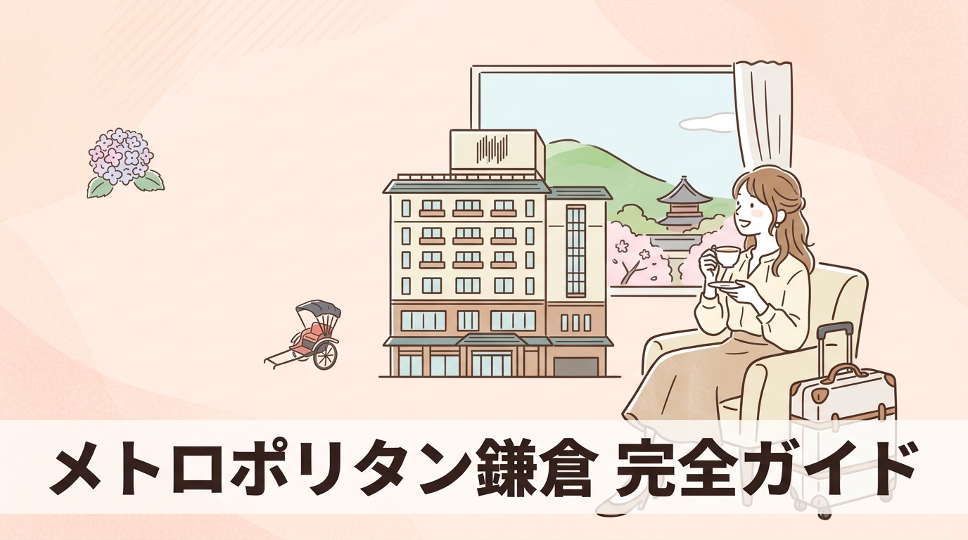 ホテルメトロポリタン鎌倉の魅力と基本情報