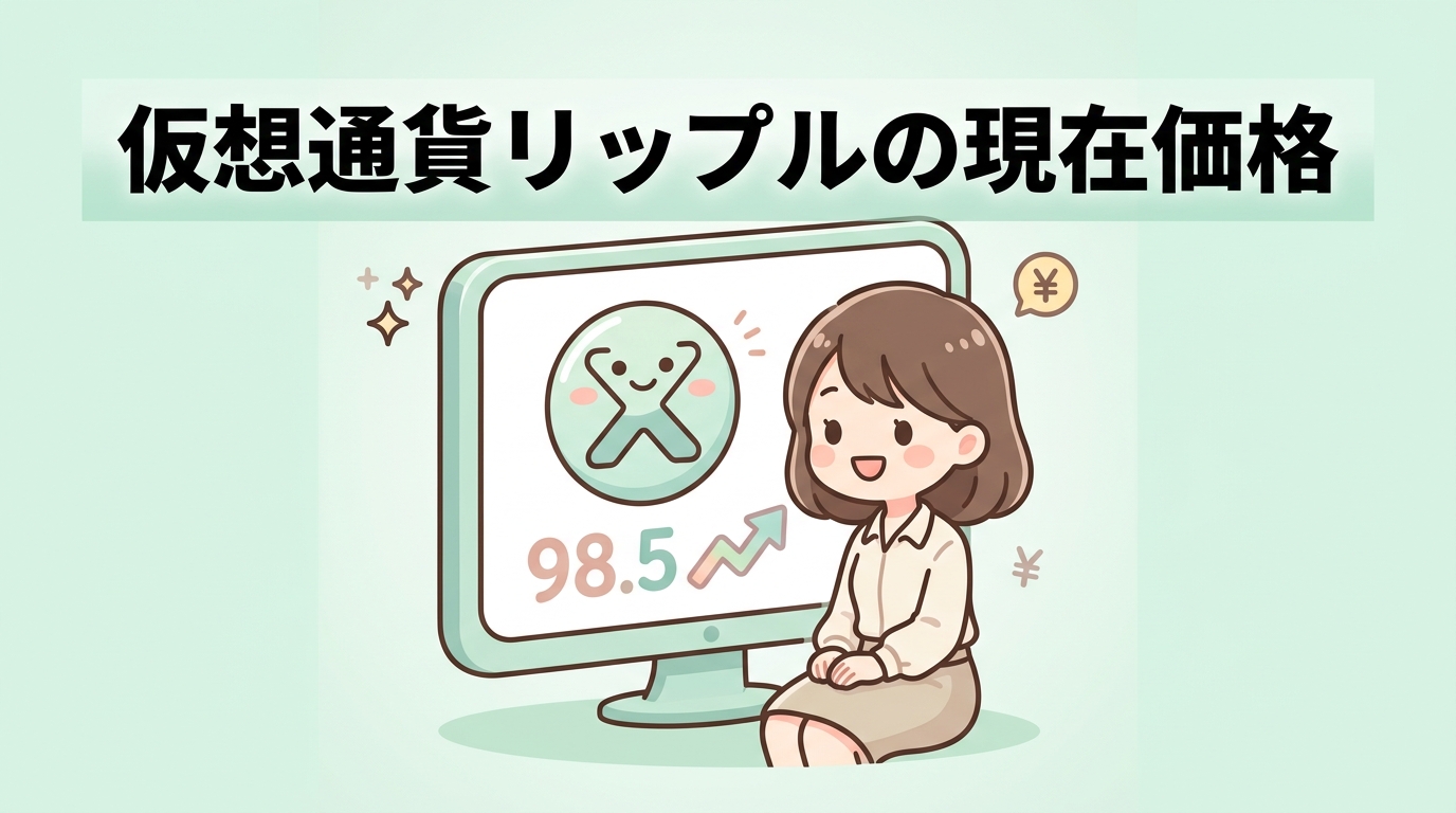 仮想通貨リップルの現在価格と最新チャート動向