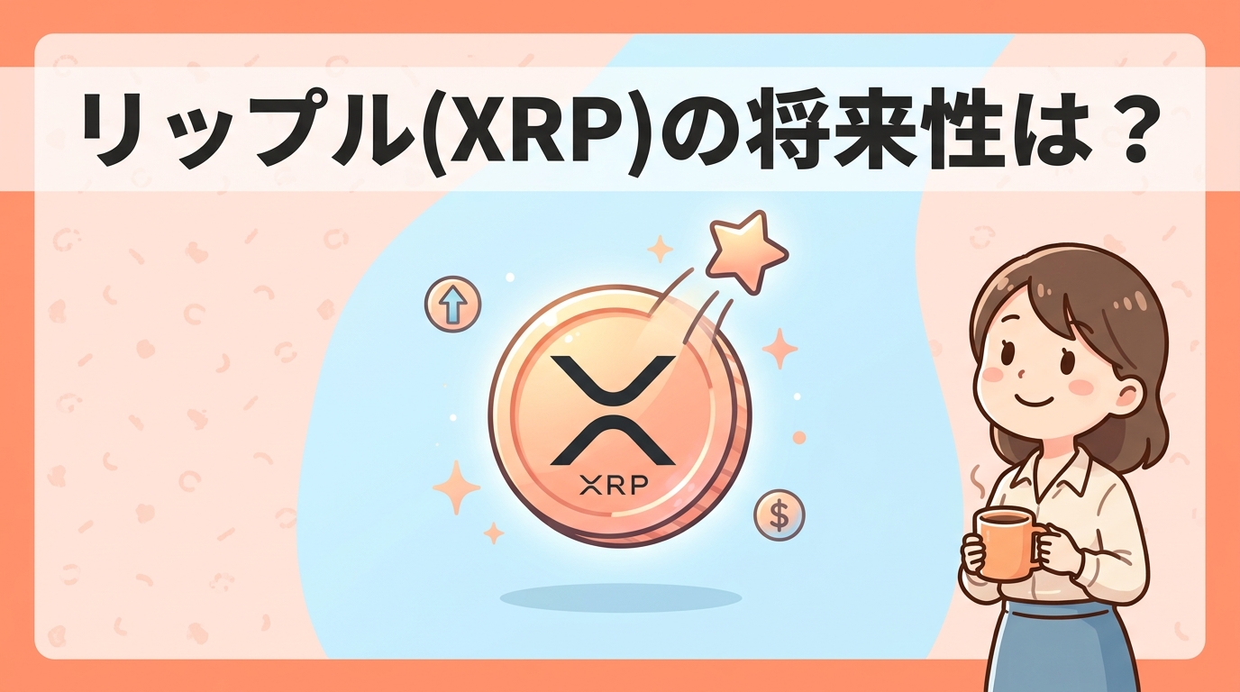 リップル（XRP）仮想通貨の将来性は？今後の見通し