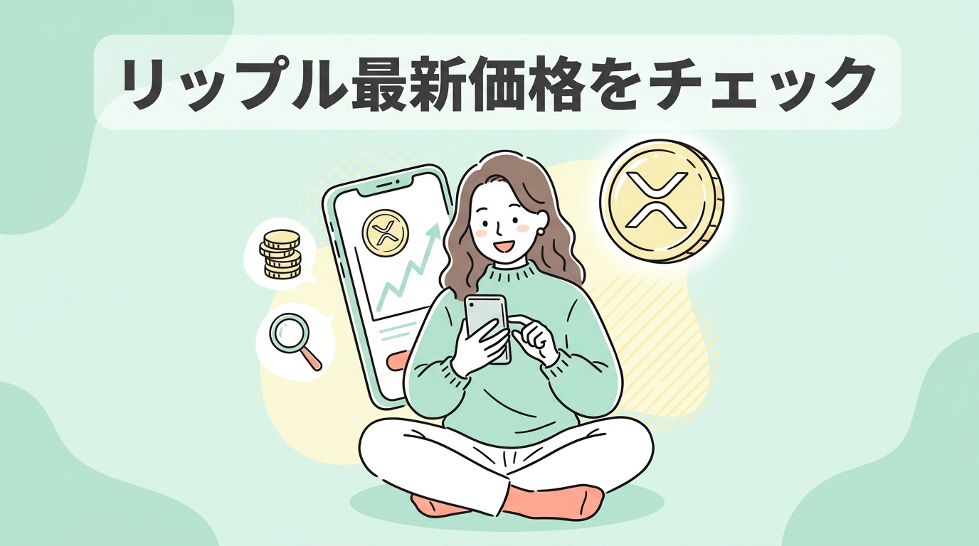 仮想通貨リップルの最新の値段と相場をチェック