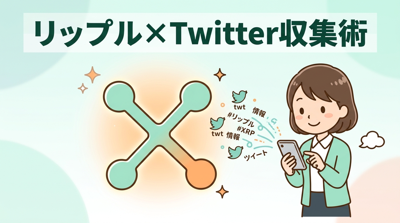 仮想通貨リップルの情報をツイッターで集める方法