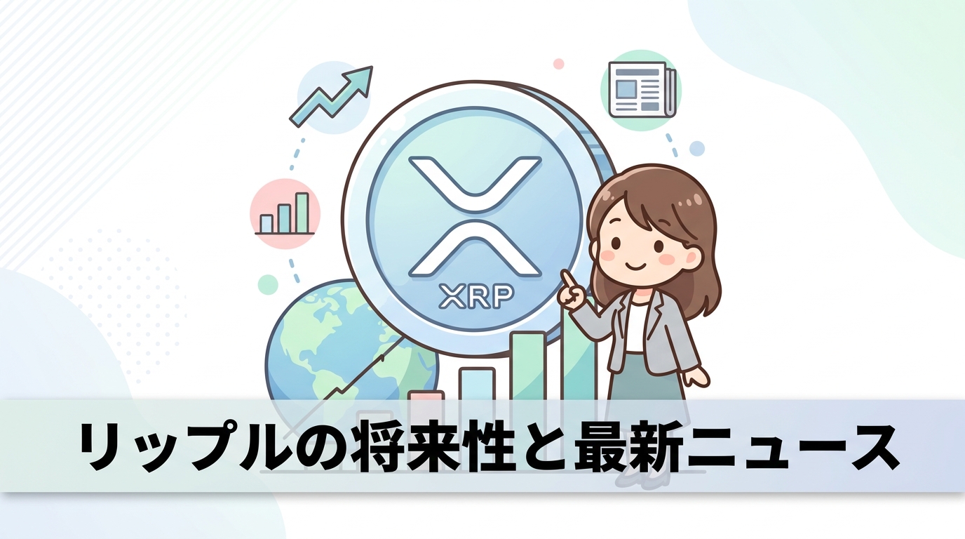 仮想通貨リップル今後の将来性と最新ニュース