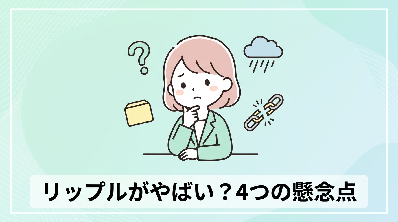 リップルがやばいと言われる4つの懸念点