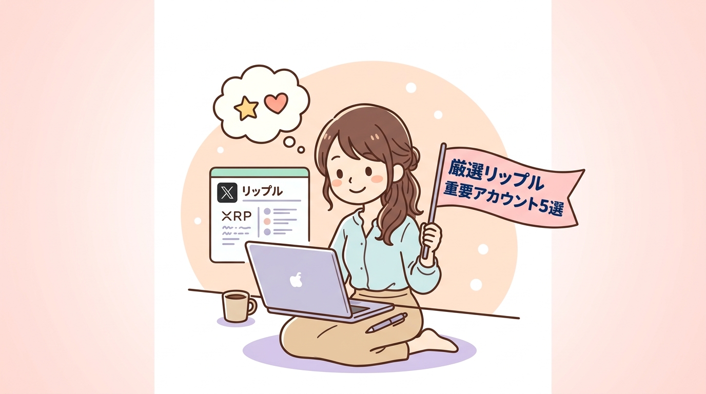 フォローすべきリップル関連の重要アカウント5選