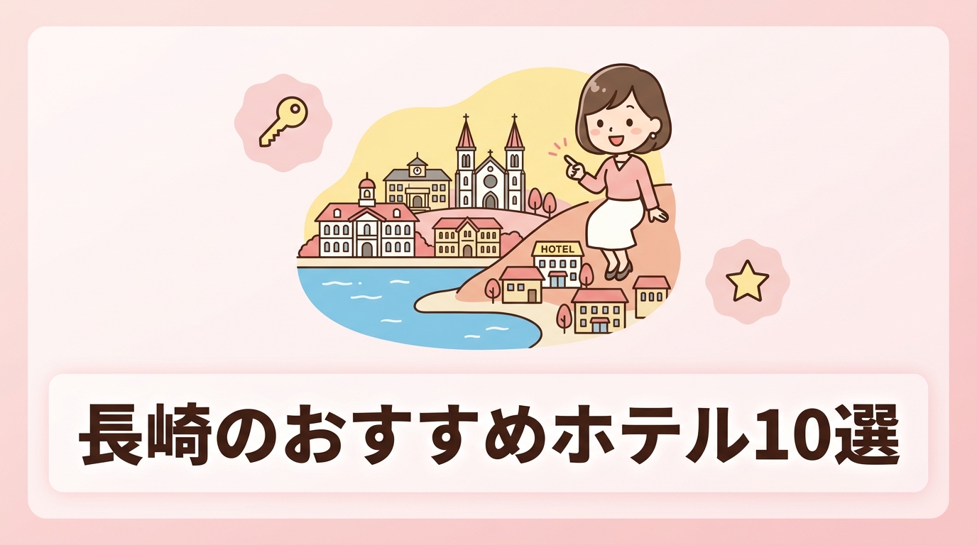 長崎のおすすめホテル10選を徹底比較