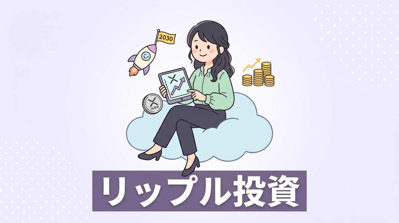 リップル投資における2030年までの価格予想