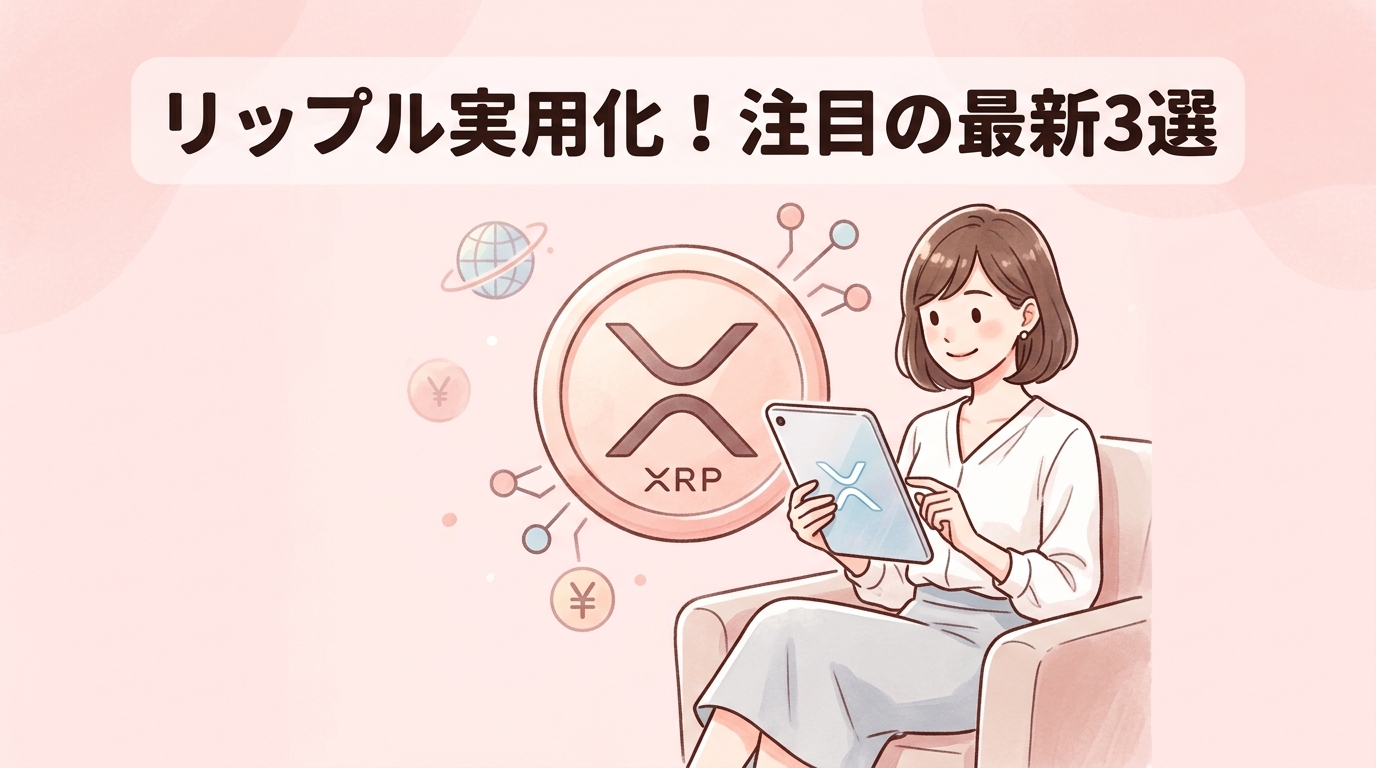リップルの実用化を推進する3つの最新ニュース