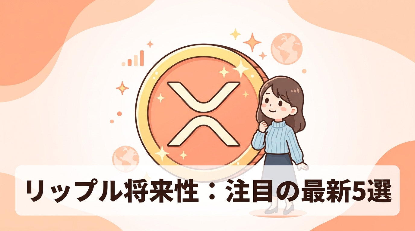 リップルの将来性を高める5つの最新トピック