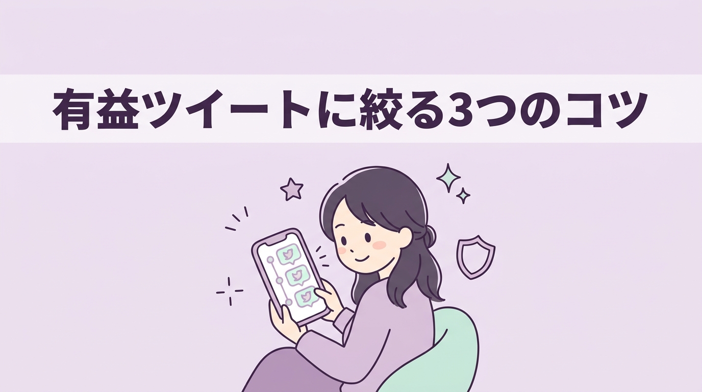 ツイッターで有益な情報だけを絞る3つのコツ