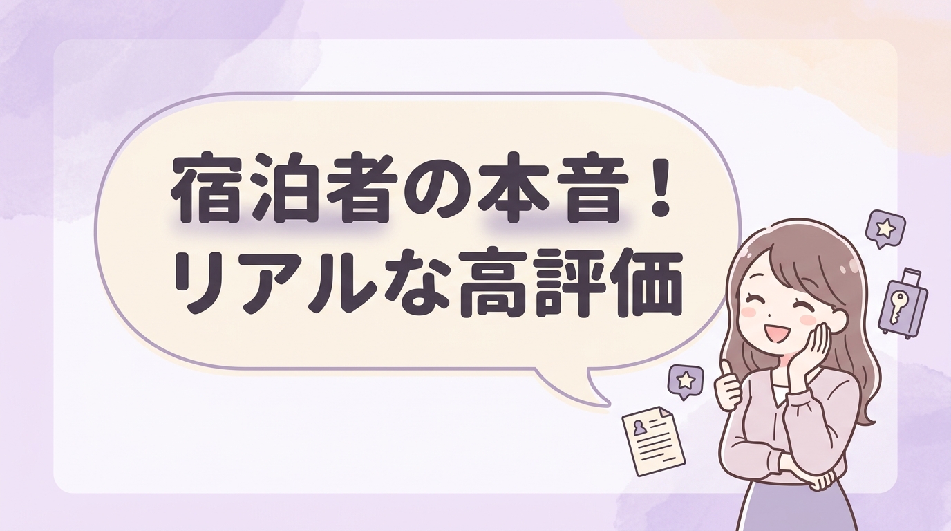 実際の宿泊者に聞いた良い口コミ