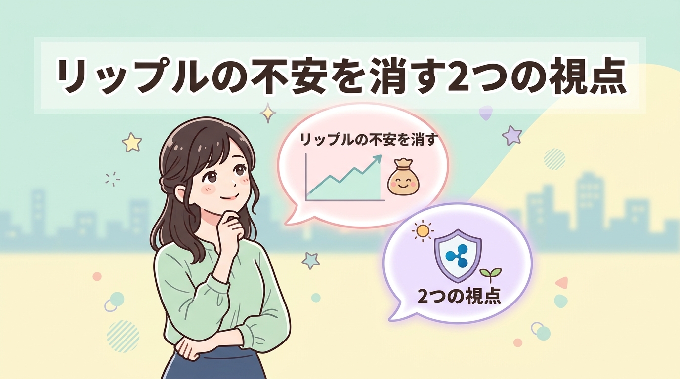 リップルへの不安を解消する2つの視点