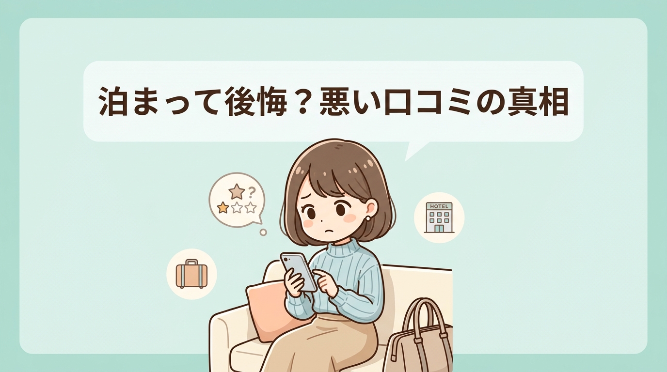 宿泊前に知っておきたい悪い口コミ
