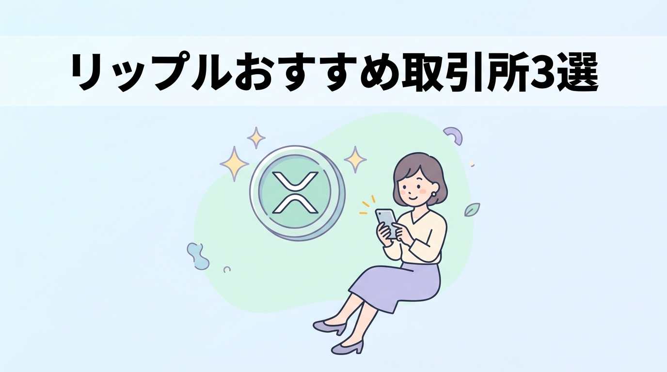 仮想通貨リップルの購入におすすめの取引所3選
