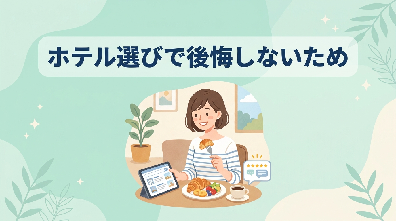 ホテル選びで後悔しないための口コミと朝食
