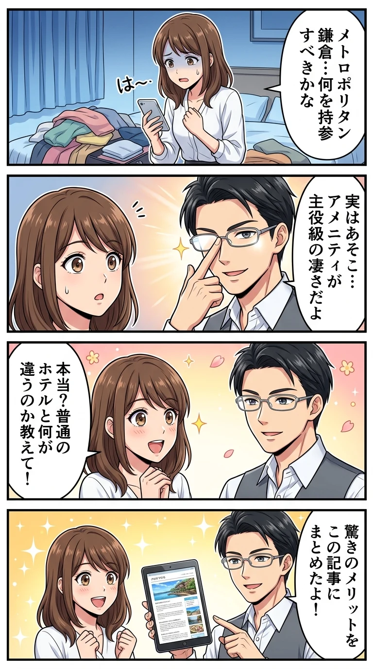 ホテルメトロポリタン鎌倉 アメニティ