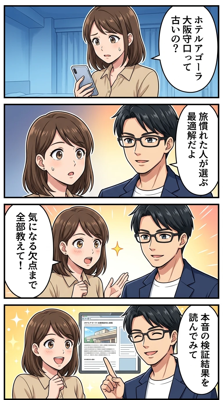ホテル アゴーラ 大阪守口