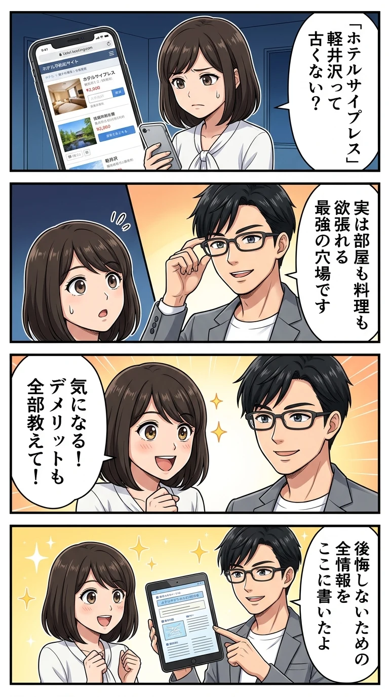 ホテル サイプレス軽井沢